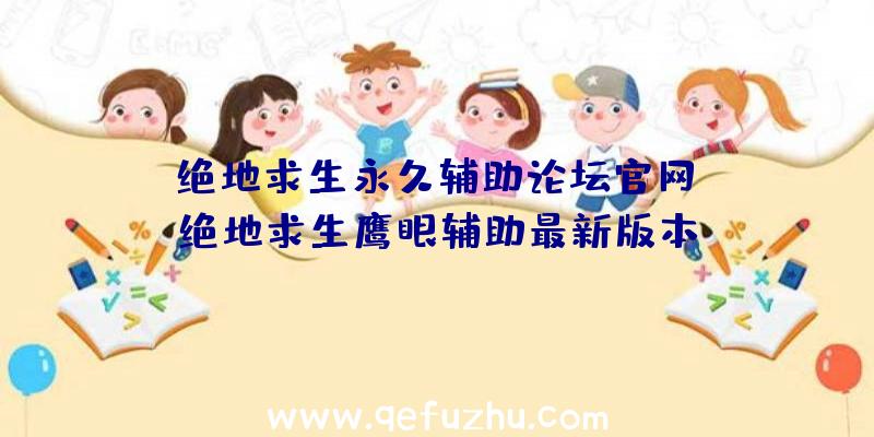 「绝地求生永久辅助论坛官网」|绝地求生鹰眼辅助最新版本